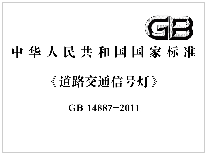 [國家標(biāo)準(zhǔn)]GB 14887-2011《道路交通信號(hào)燈》