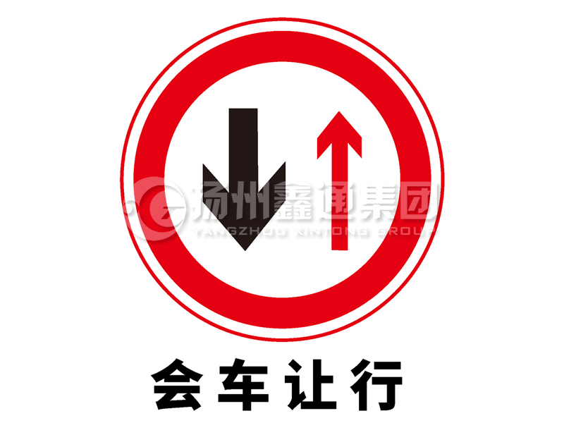 禁令標(biāo)志 會車讓行