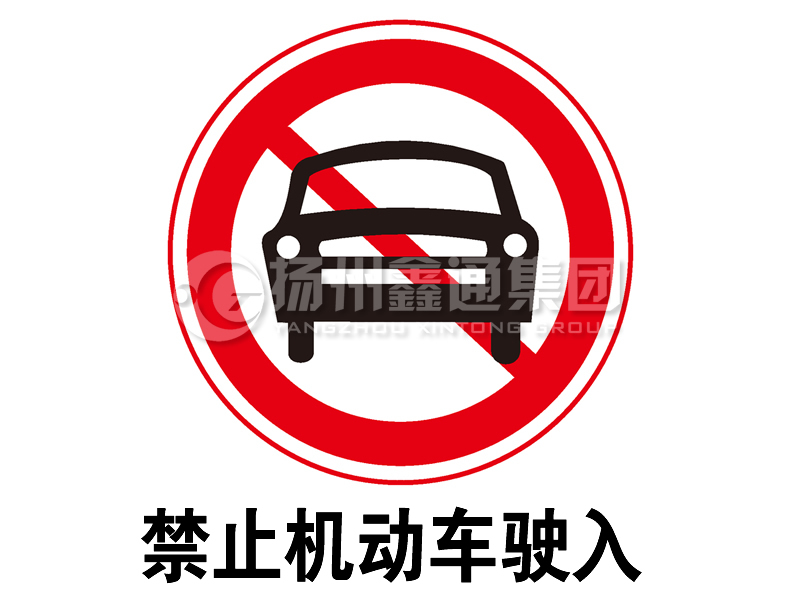 禁令標志 禁止機動車駛?cè)?></a><a href=