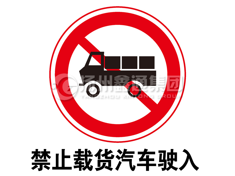 禁令標志 禁止載貨汽車駛?cè)?></a><a href=