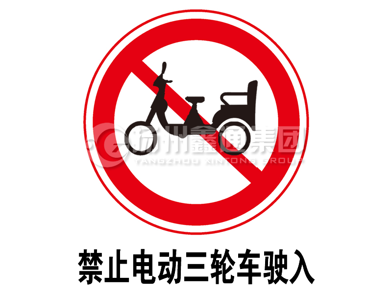 禁令標(biāo)志 禁止電動三輪車駛?cè)?></span><span id=