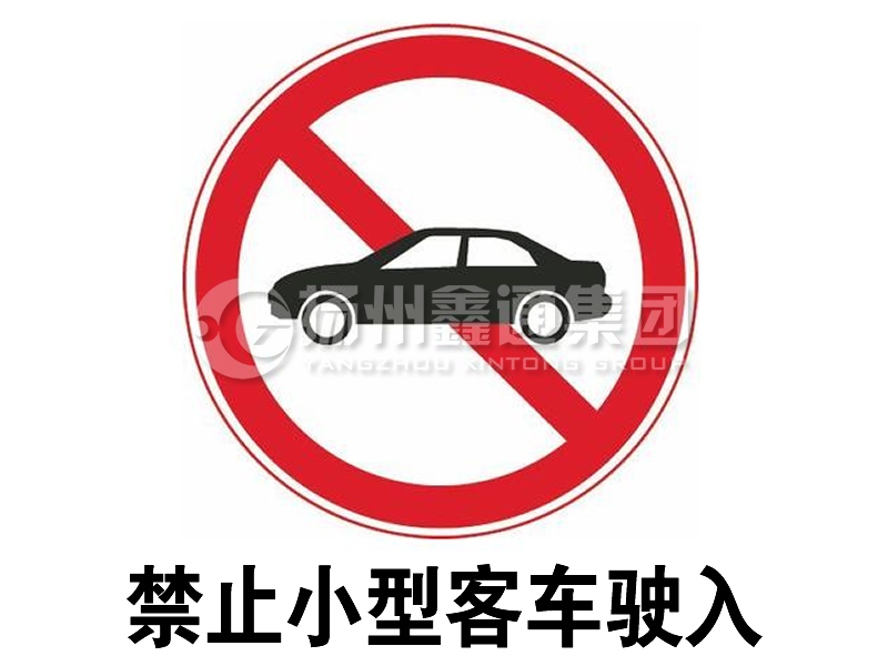 禁令標志 禁止小型客車駛?cè)?></span><span id=