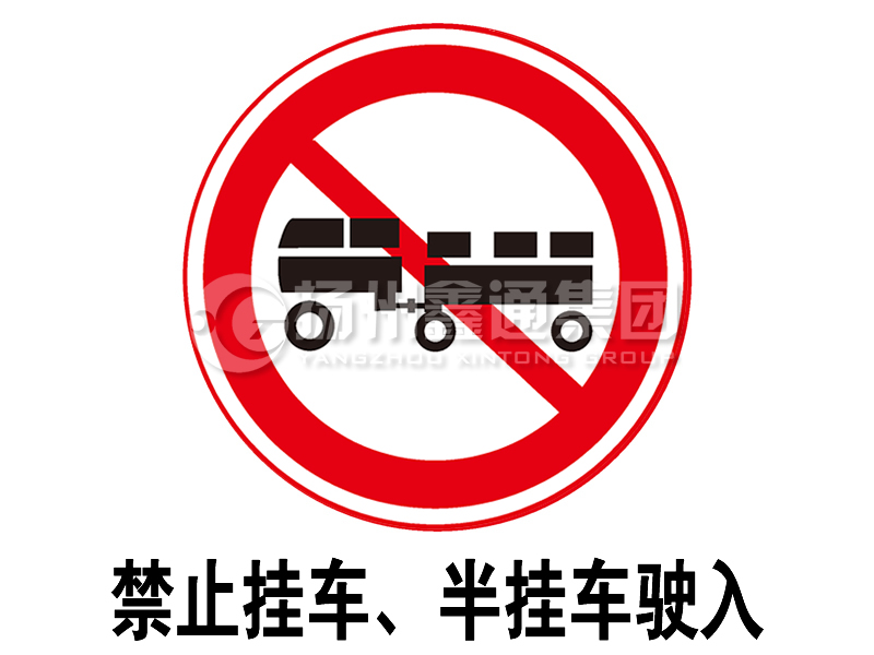 禁令標志 禁止掛車、半掛車駛?cè)?></a><a href=