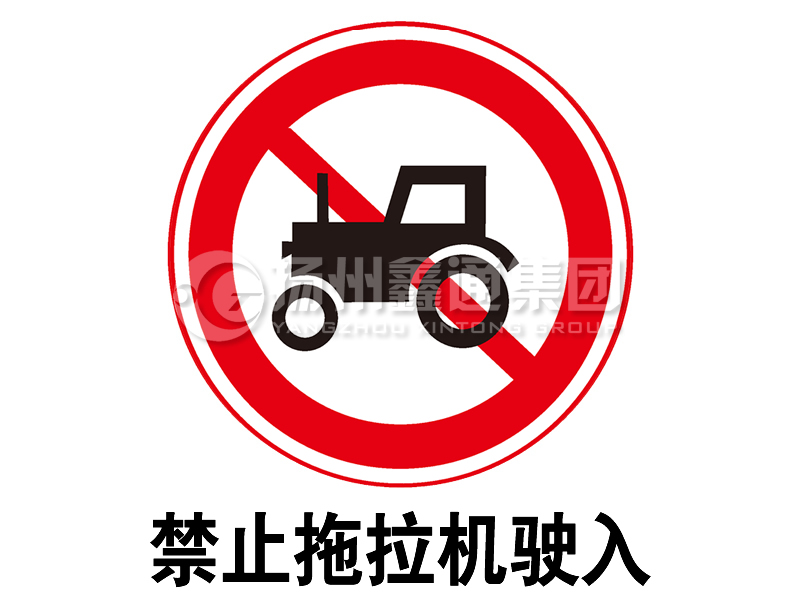 禁令標(biāo)志 禁止拖拉機(jī)駛?cè)?></span><span id=