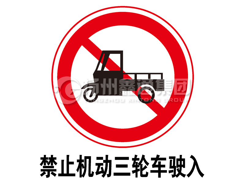 禁令標(biāo)志 禁止三輪汽車、低速貨車駛?cè)?></span><span id=