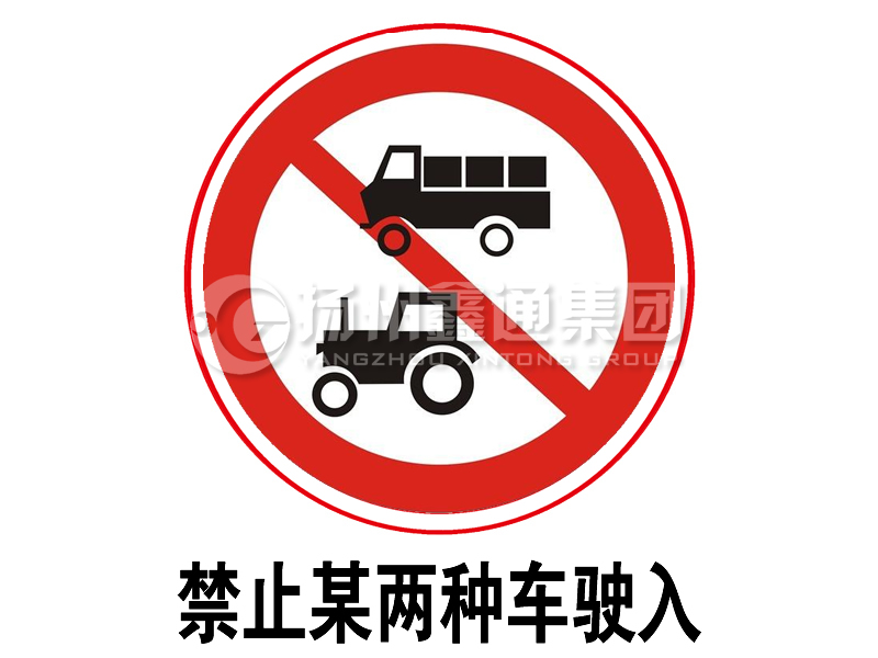 禁令標志 禁止某兩種車駛?cè)?></span><span id=