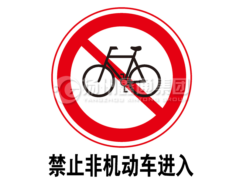 禁令標(biāo)志 禁止非機(jī)動(dòng)車(chē)進(jìn)入