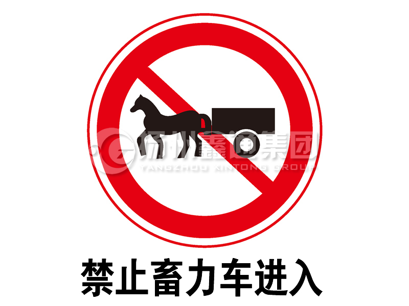 禁令標(biāo)志 禁止畜力車(chē)進(jìn)入