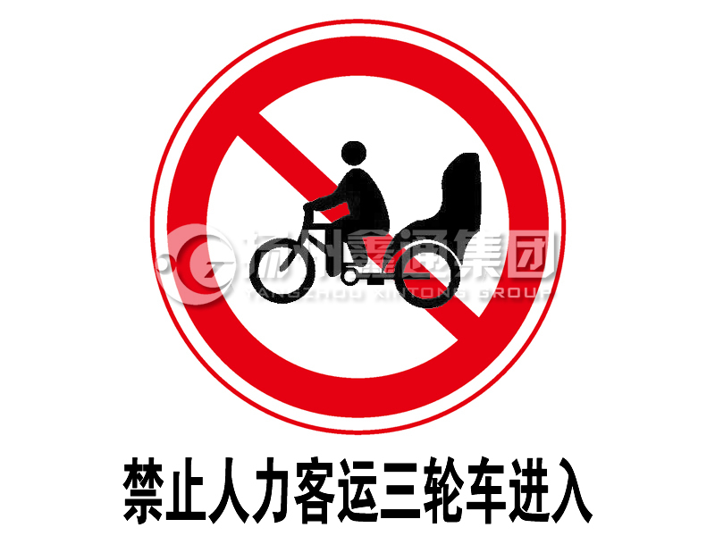 禁令標(biāo)志 禁止人力客運(yùn)三輪車(chē)進(jìn)入