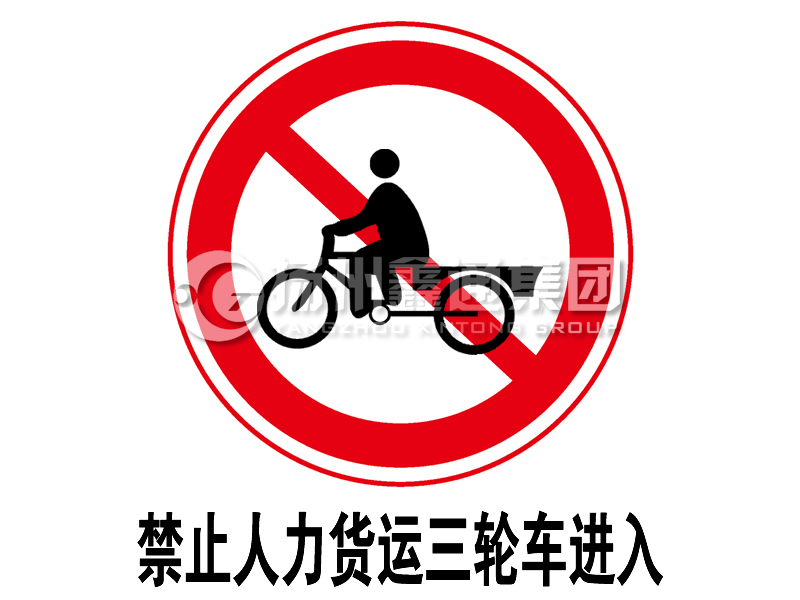 禁令標(biāo)志 禁止人力貨運(yùn)三輪車(chē)進(jìn)入