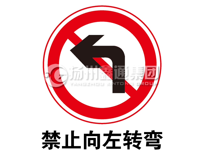 禁令標志 禁止向左轉(zhuǎn)彎