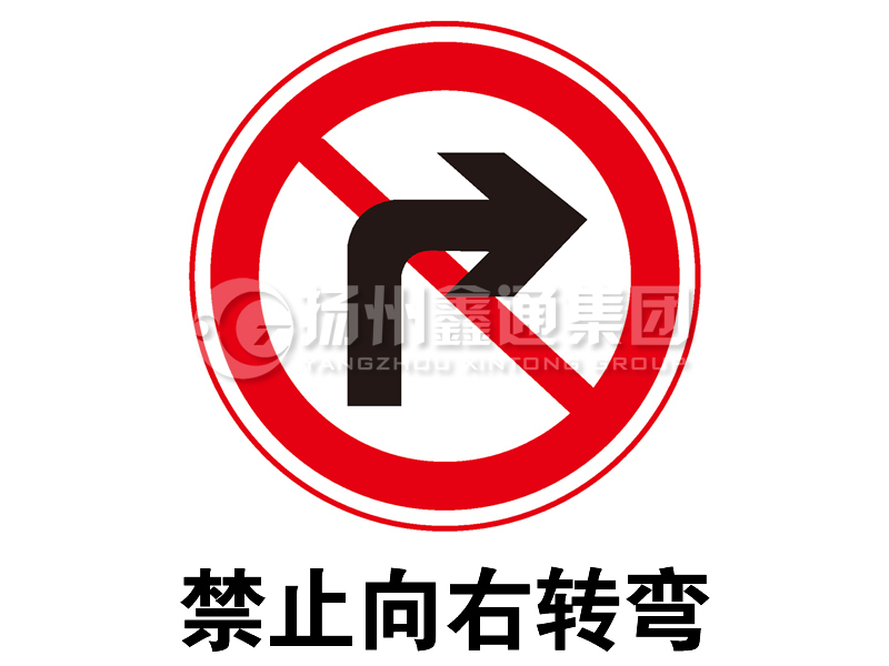 禁令標志 禁止向右轉(zhuǎn)彎