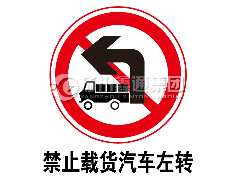 禁令標志 禁止載貨汽車左轉(zhuǎn)