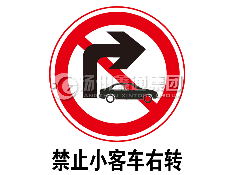 禁令標志 禁止小客車右轉(zhuǎn)