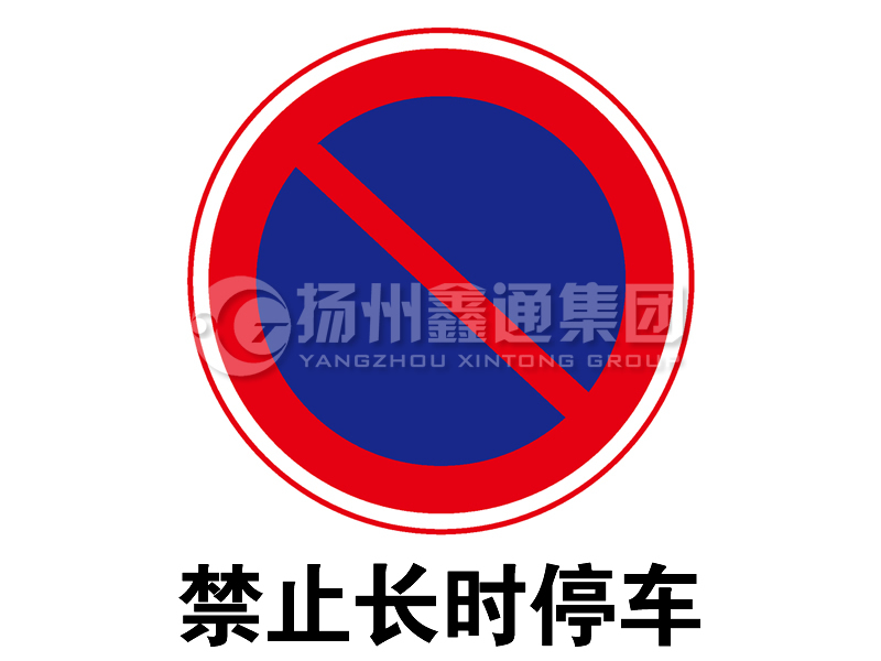 禁令標(biāo)志 禁止長時停車