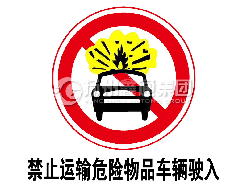 禁令標(biāo)志 禁止運(yùn)輸危險(xiǎn)物品車(chē)輛駛?cè)?></a><a href=