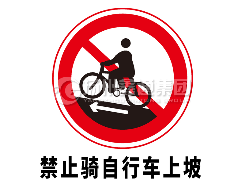 禁令標(biāo)志 禁止騎自行車上坡