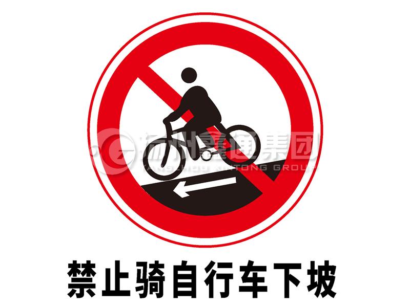 禁令標(biāo)志 禁止騎自行車(chē)下坡