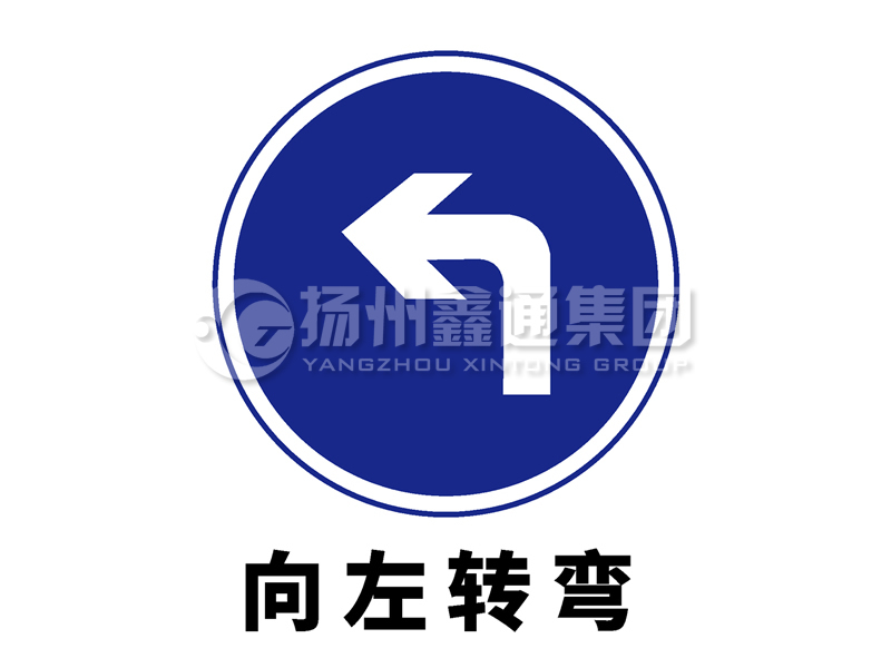 指示標志 向左轉(zhuǎn)彎