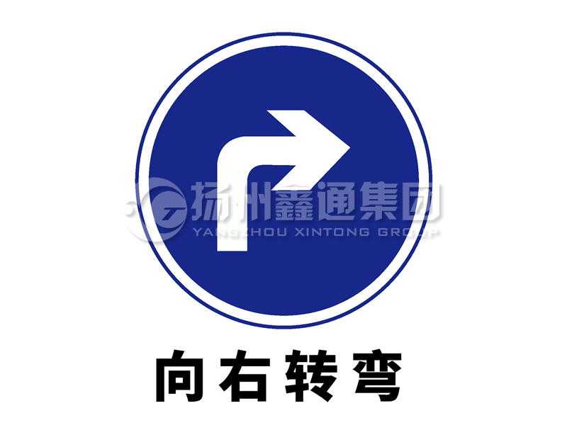 指示標志 向右轉(zhuǎn)彎