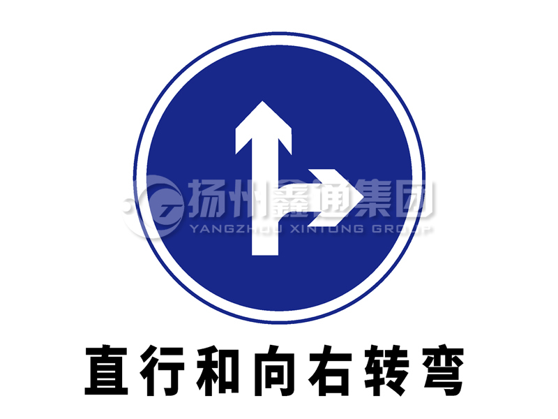 指示標志 直行和向右轉(zhuǎn)彎