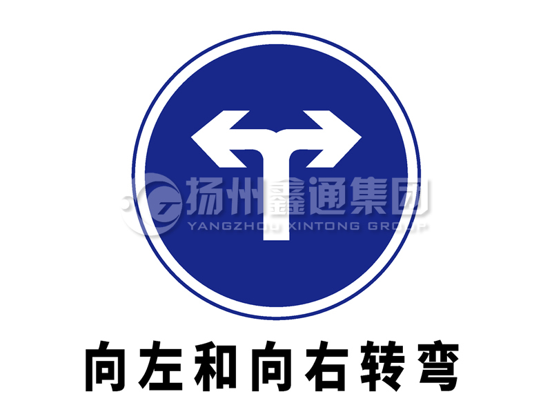 指示標(biāo)志 向左和向右轉(zhuǎn)彎