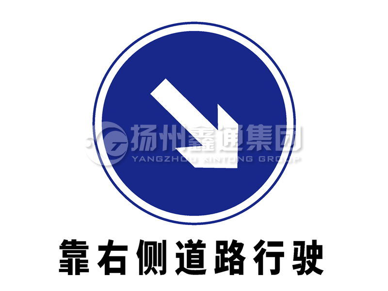 指示標志 靠右側(cè)道路行駛