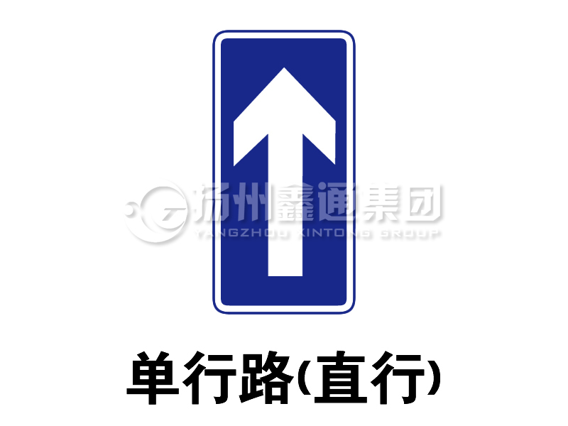 指示標(biāo)志 單行路（直行）