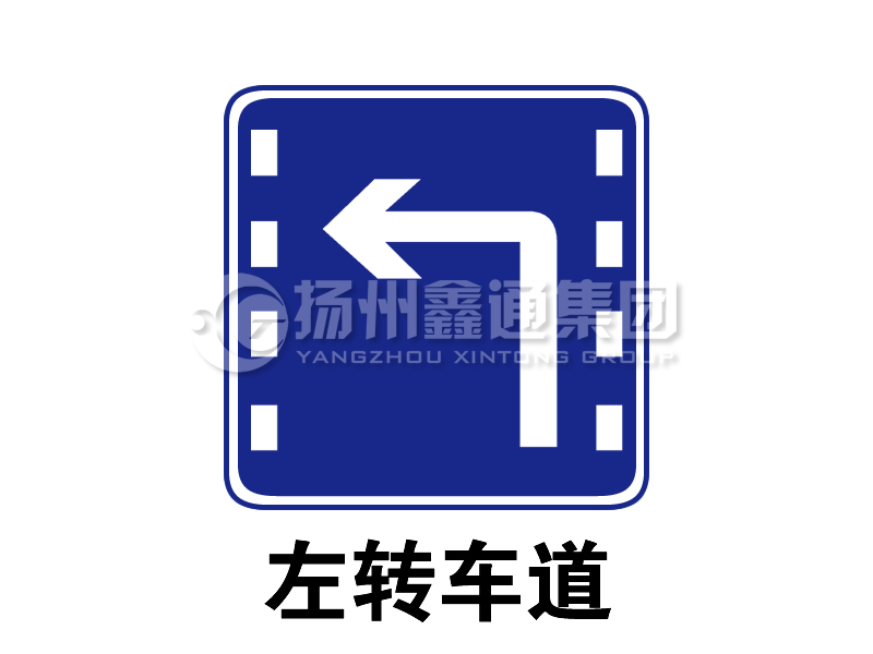 指示標(biāo)志 左轉(zhuǎn)車(chē)道