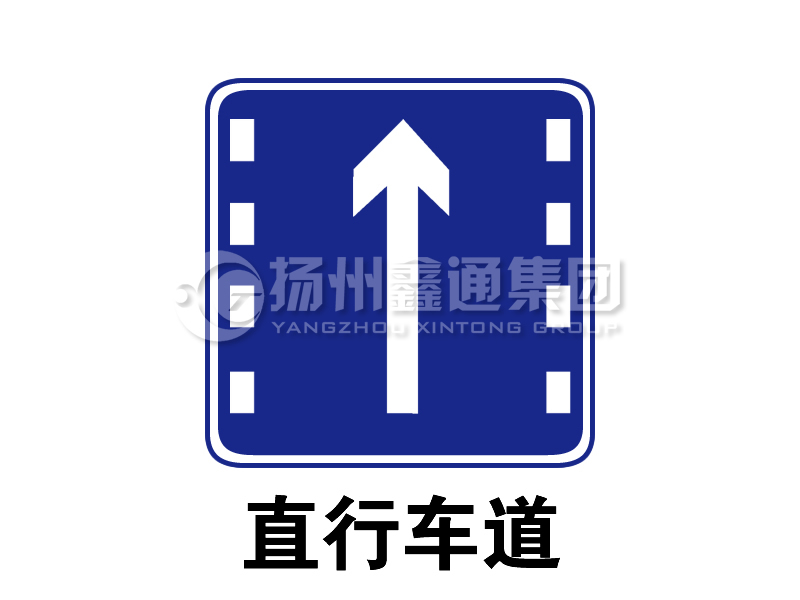 指示標(biāo)志 直行車(chē)道