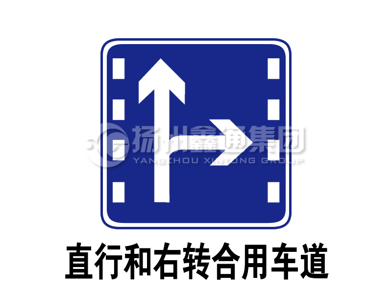 指示標(biāo)志 直行和右轉(zhuǎn)合用車道