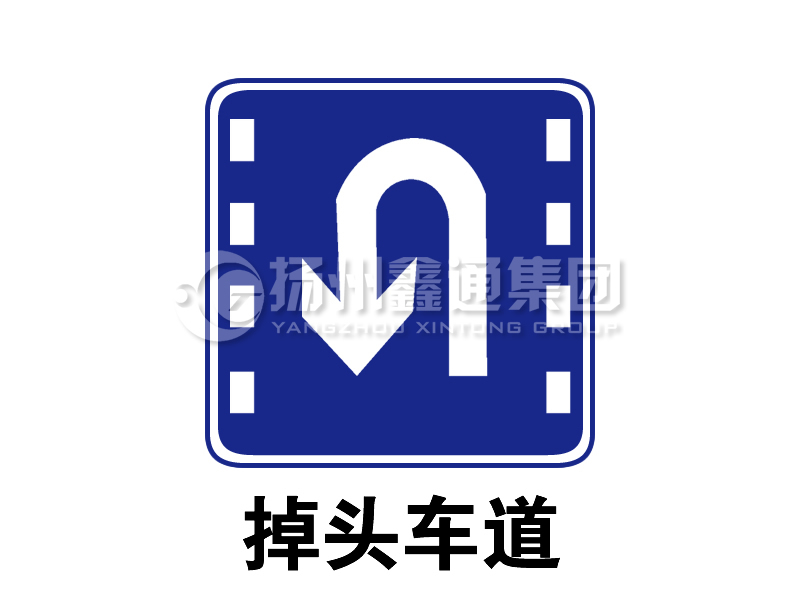 指示標(biāo)志 掉頭車道