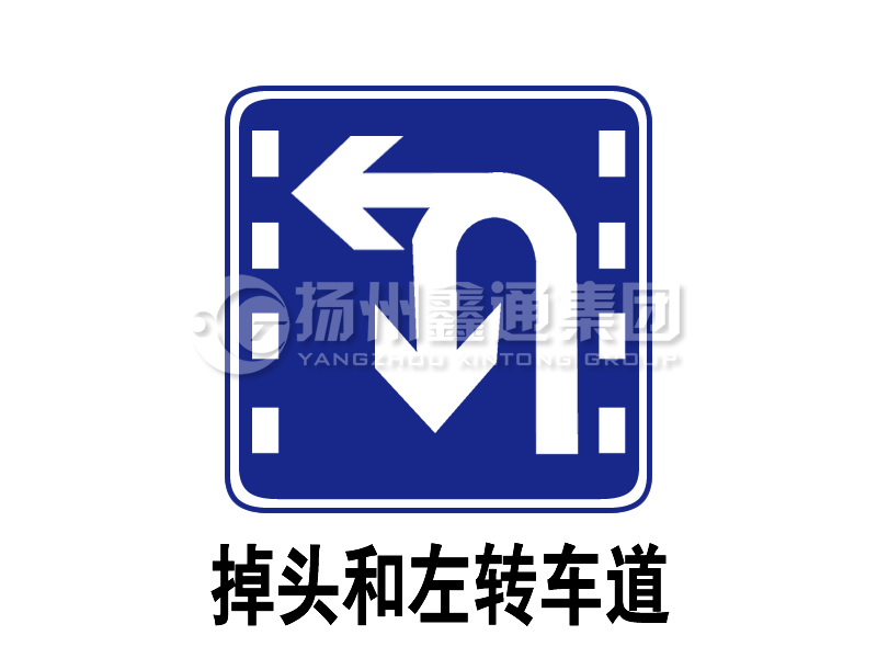 指示標(biāo)志 掉頭和左轉(zhuǎn)合用車道