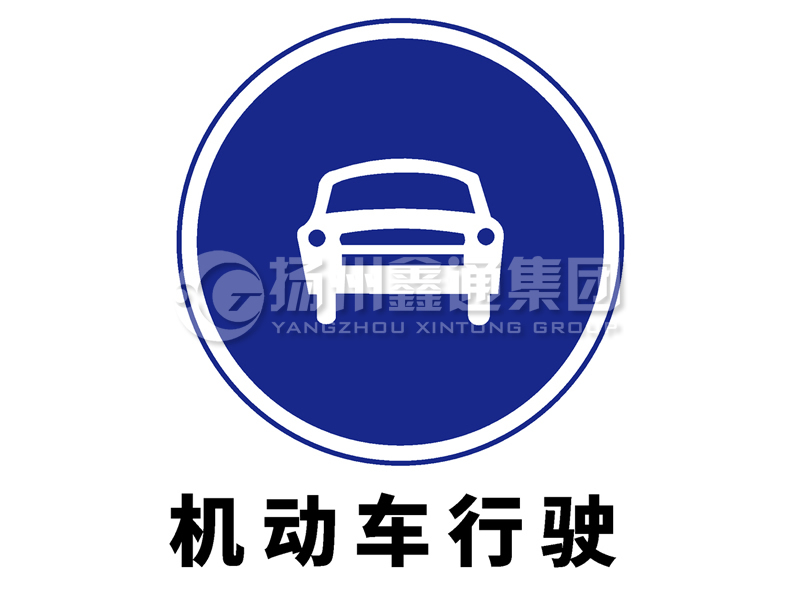 指示標(biāo)志 機(jī)動(dòng)車行駛