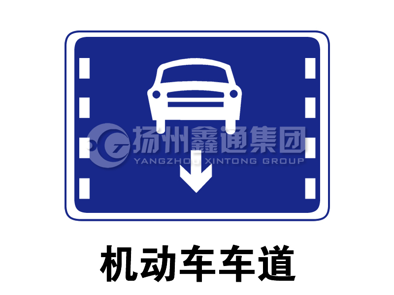 指示標(biāo)志 機(jī)動車車道