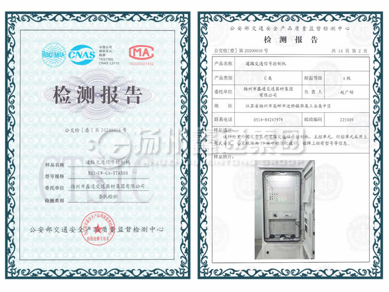 交通信號(hào)控制機(jī)檢測(cè)報(bào)告