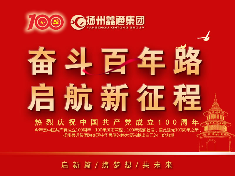 祝賀！揚(yáng)州鑫通集團(tuán)再次躋身“揚(yáng)州市工業(yè)百強(qiáng)民營企業(yè)”